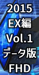 2015 EX Vol.1 f[^