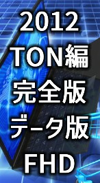 2012 TONҊSŁiZbgj f[^