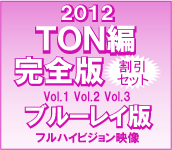 2012 TONҊSŁiu[CŁjVol.1 Vol.2 Vol.3̊3Zbg