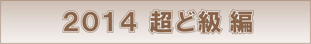 超ど級編 解説
